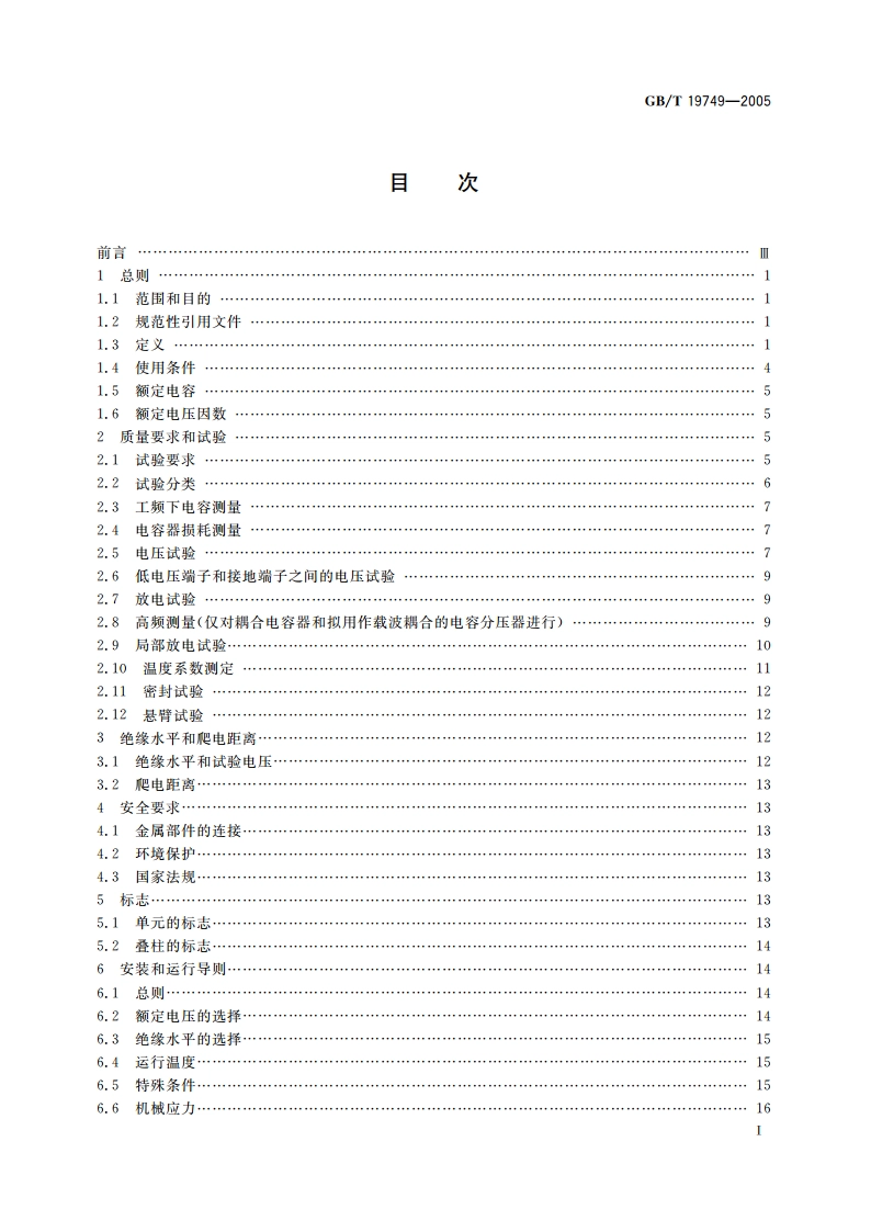 耦合电容器及电容分压器 GBT 19749-2005.pdf_第2页