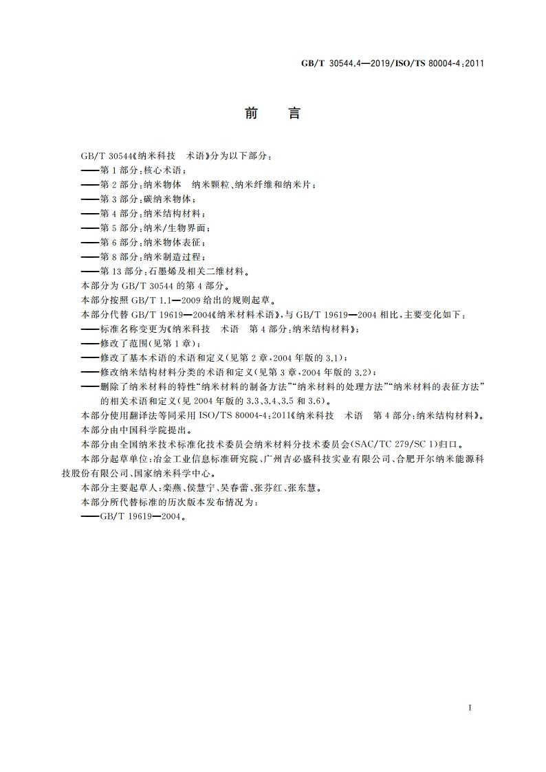 纳米科技 术语 第4部分：纳米结构材料 GBT 30544.4-2019.pdf_第2页