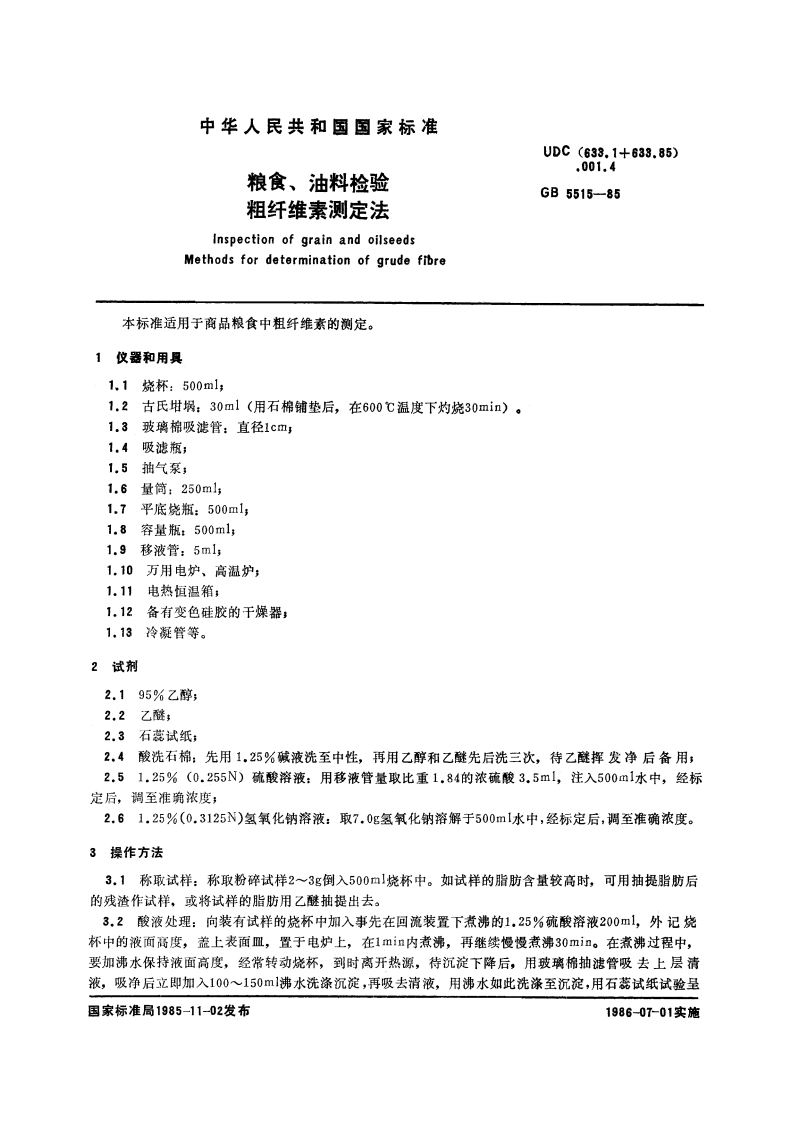 粮食、油料检验 粗纤维素测定法 GBT 5515-1985.pdf_第3页