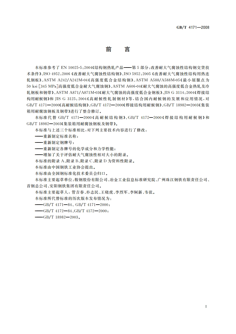 耐候结构钢 GBT 4171-2008.pdf_第2页