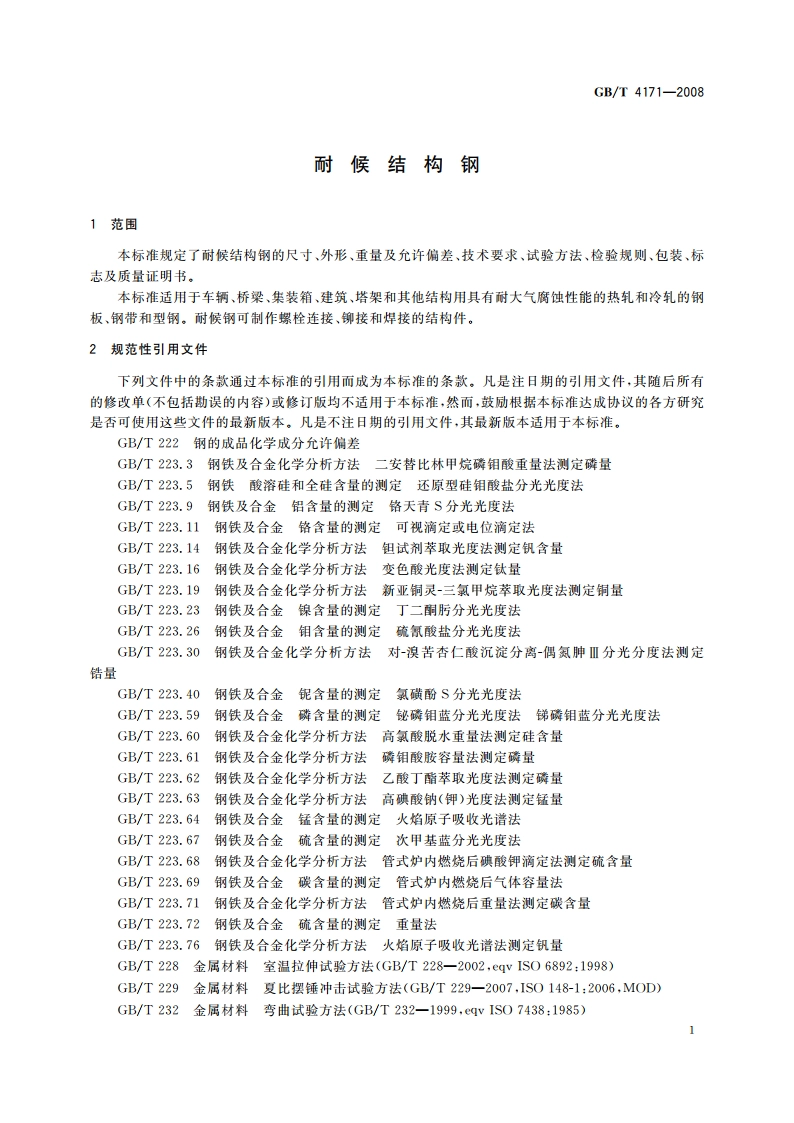 耐候结构钢 GBT 4171-2008.pdf_第3页