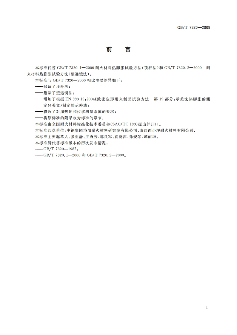 耐火材料 热膨胀试验方法 GBT 7320-2008.pdf_第3页
