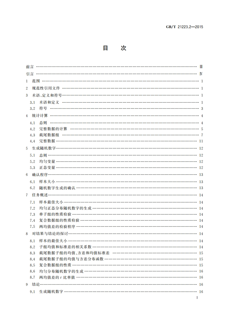 老化试验数据统计分析导则 第2部分：截尾正态分布数据统计分析的验证程序 GBT 21223.2-2015.pdf_第2页
