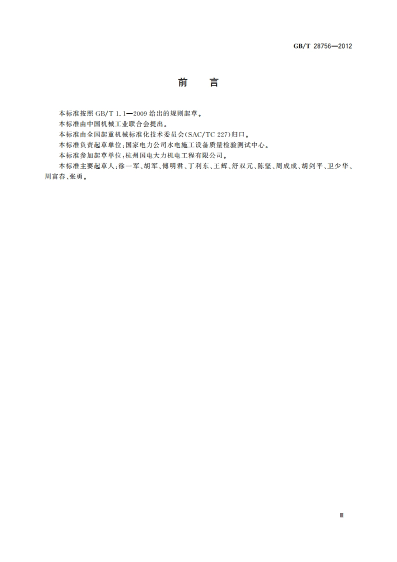 缆索起重机 GBT 28756-2012.pdf_第3页