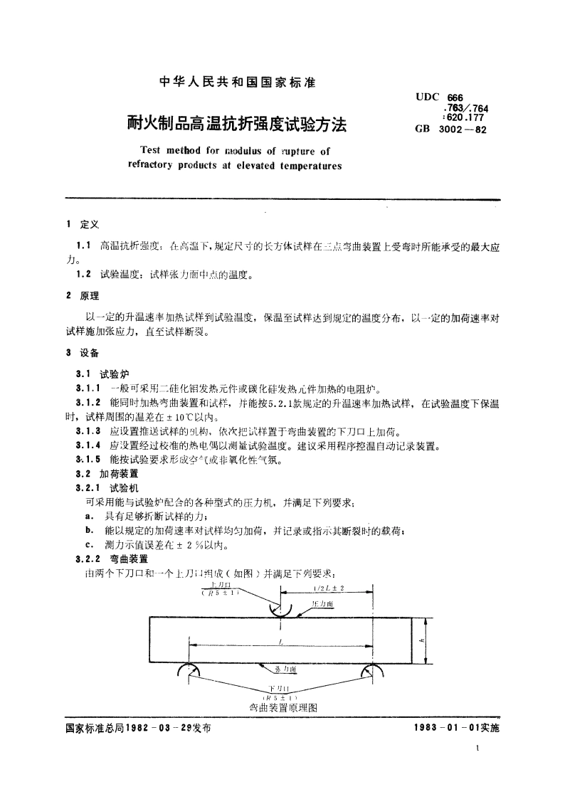 耐火制品高温抗折强度试验方法 GBT 3002-1982.pdf_第2页