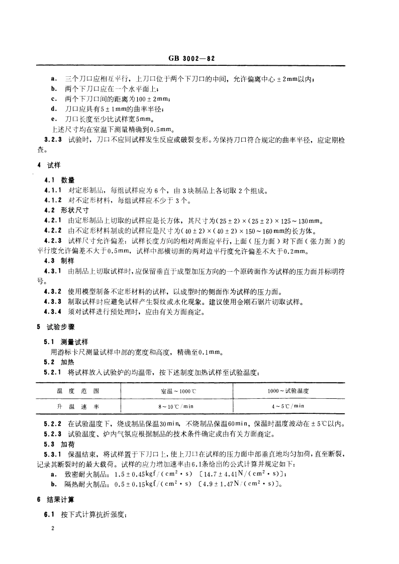 耐火制品高温抗折强度试验方法 GBT 3002-1982.pdf_第3页
