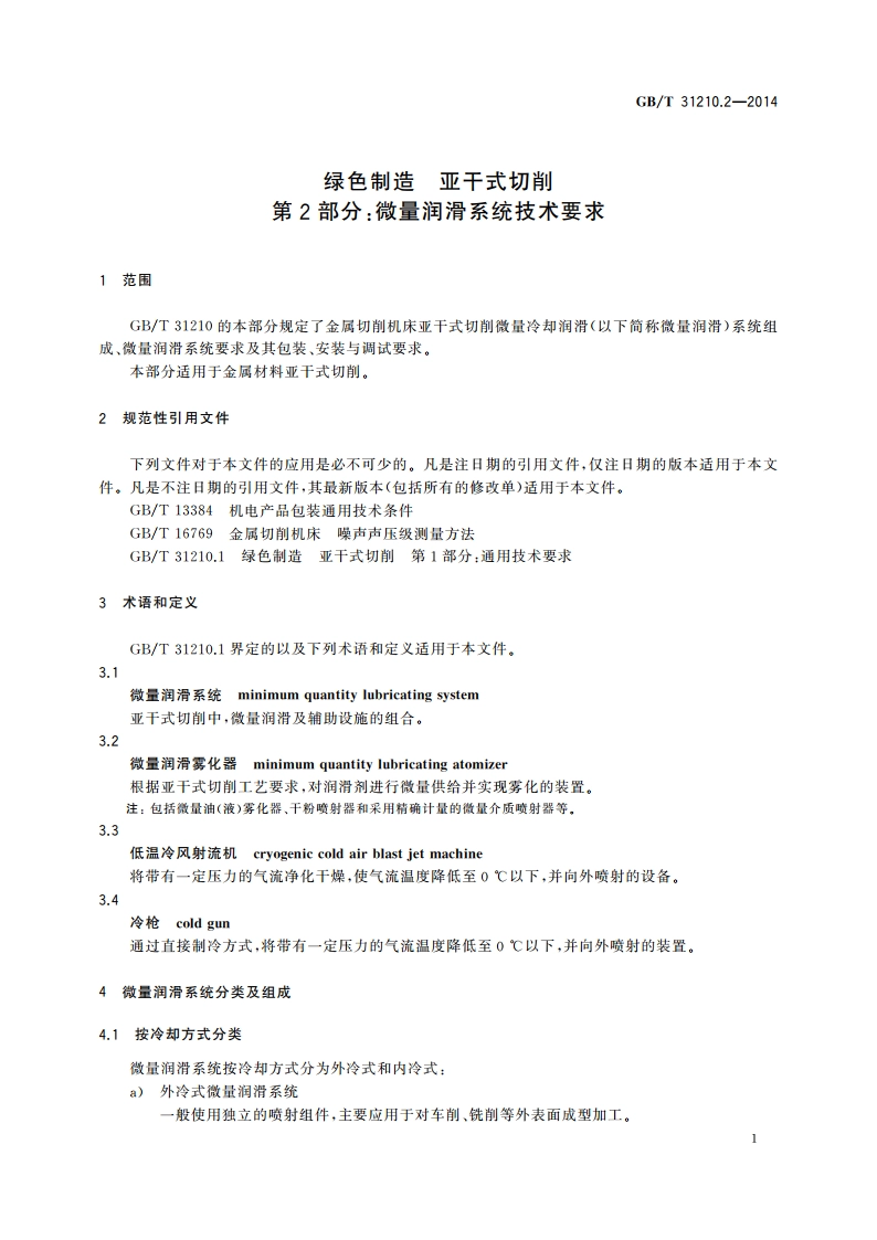 绿色制造 亚干式切削 第2部分：微量润滑系统技术要求 GBT 31210.2-2014.pdf_第3页