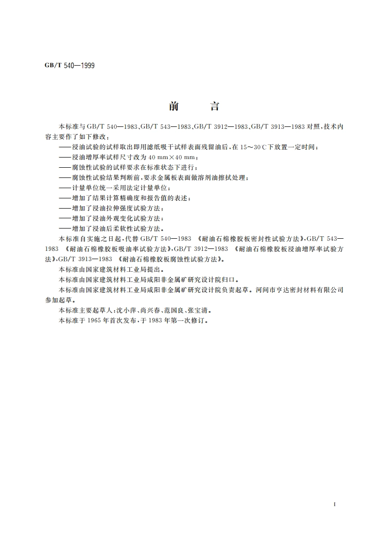 耐油石棉橡胶板试验方法 GBT 540-1999.pdf_第2页