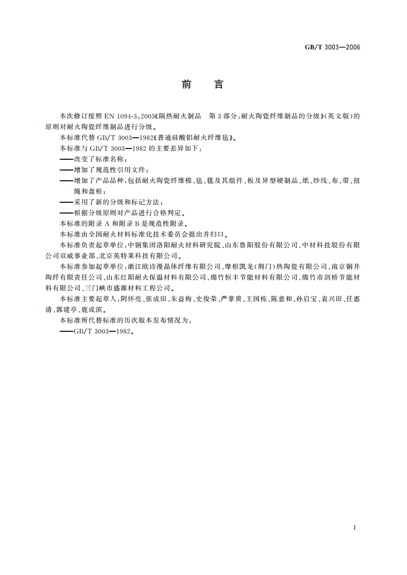 耐火材料 陶瓷纤维及制品 GBT 3003-2006.pdf_第3页
