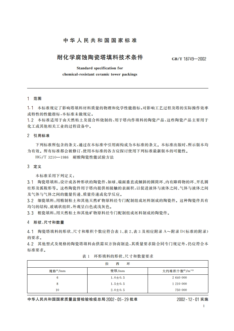 耐化学腐蚀陶瓷塔填料技术条件 GBT 18749-2002.pdf_第3页