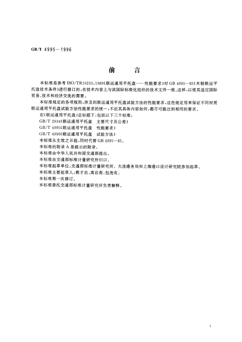 联运通用平托盘 性能要求 GBT 4995-1996.pdf_第3页