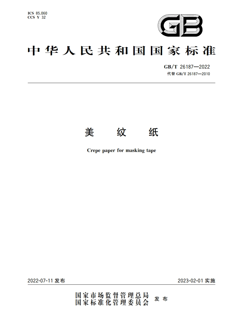 美纹纸 GBT 26187-2022.pdf_第1页