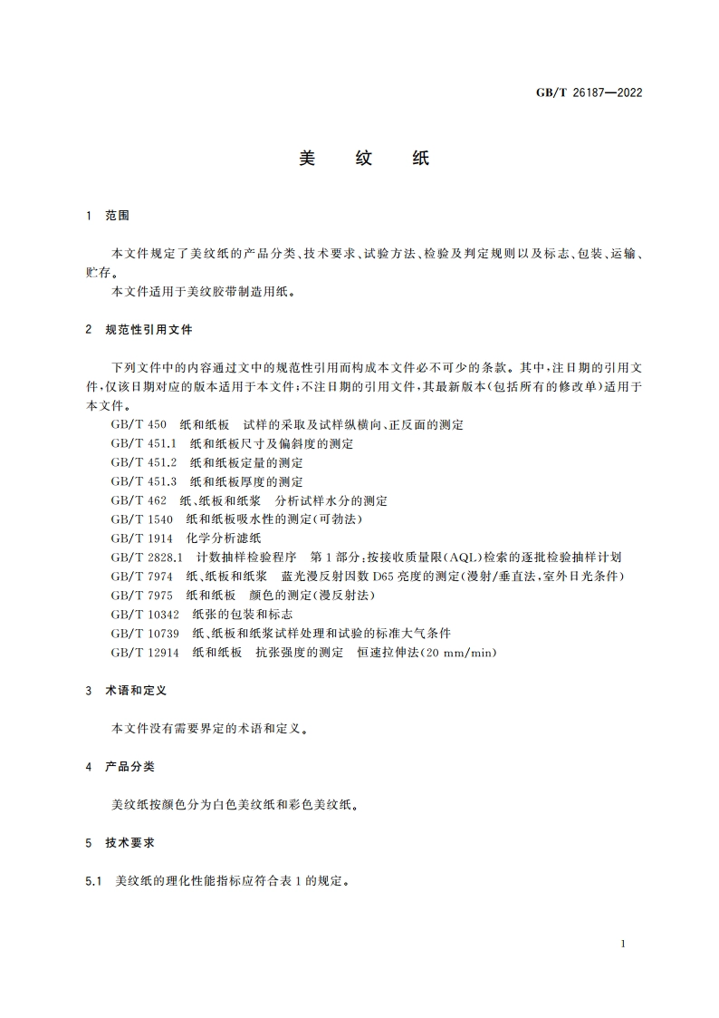 美纹纸 GBT 26187-2022.pdf_第3页