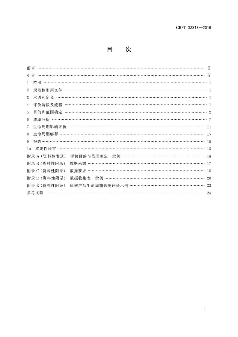 绿色制造 机械产品生命周期评价 细则 GBT 32813-2016.pdf_第2页