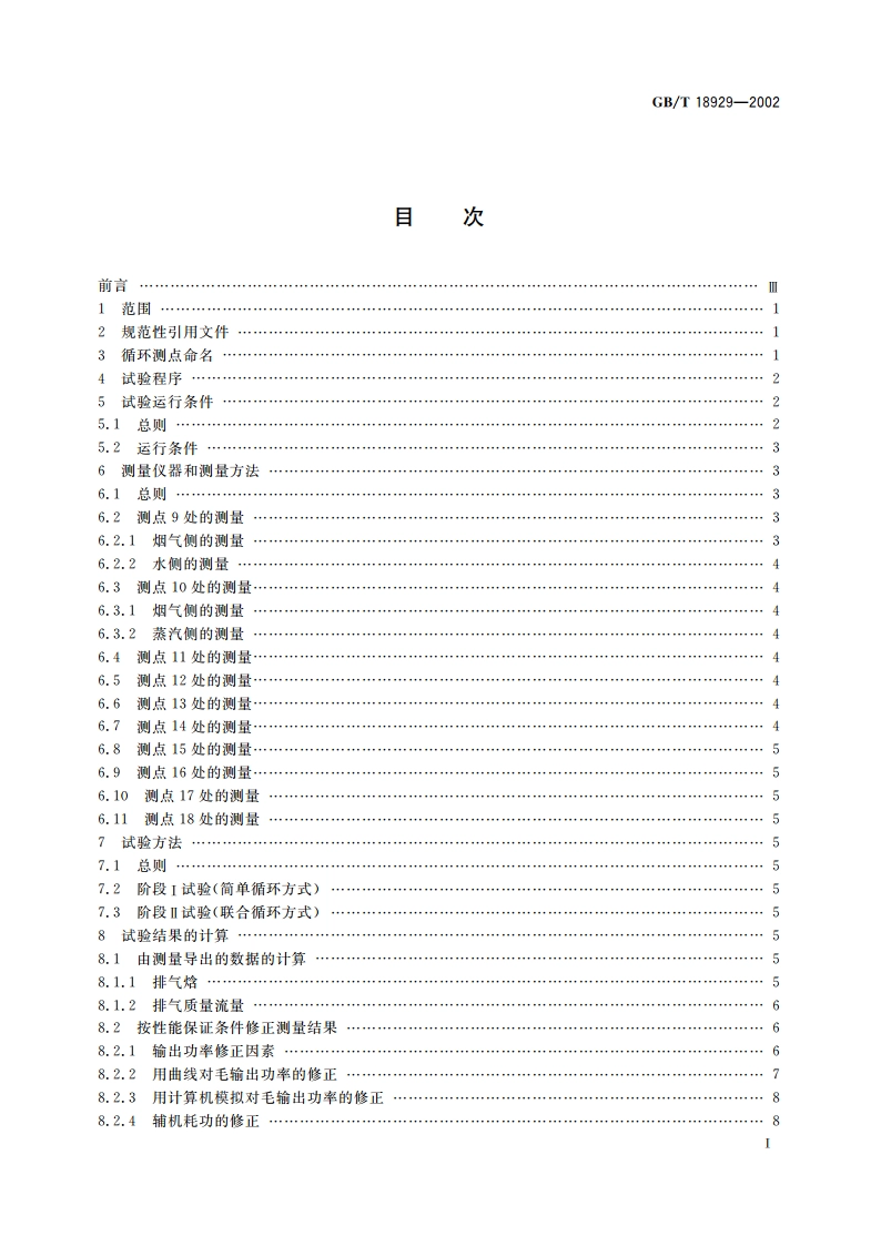 联合循环发电装置 验收试验 GBT 18929-2002.pdf_第2页