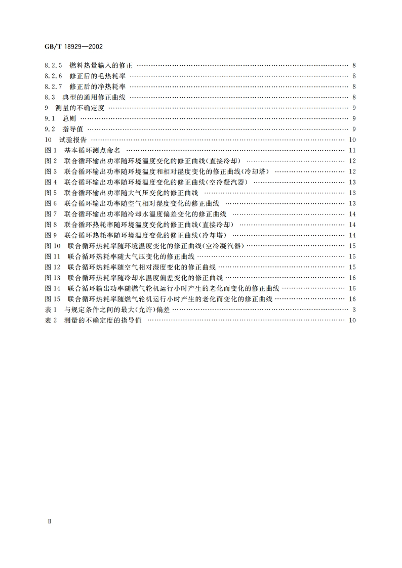 联合循环发电装置 验收试验 GBT 18929-2002.pdf_第3页