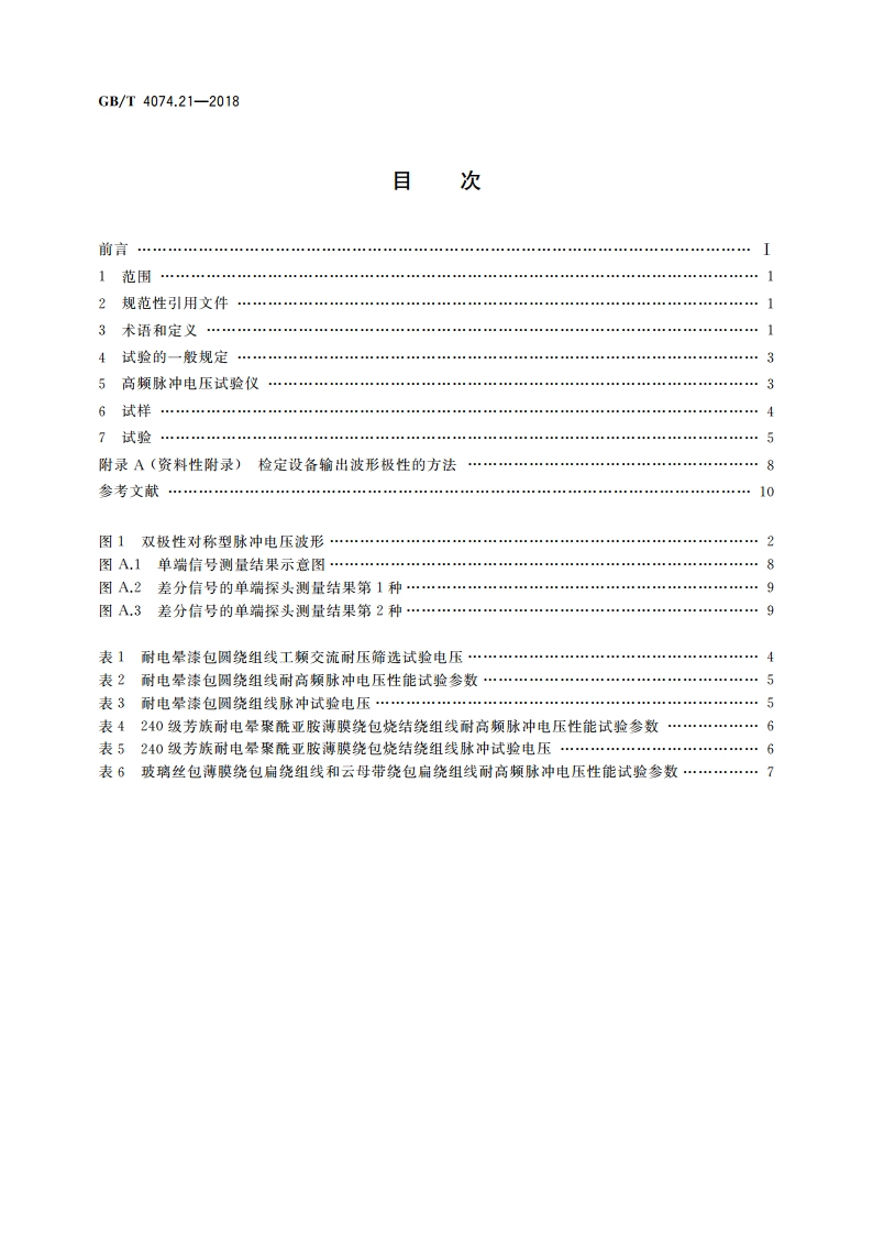 绕组线试验方法 第21部分：耐高频脉冲电压性能 GBT 4074.21-2018.pdf_第2页