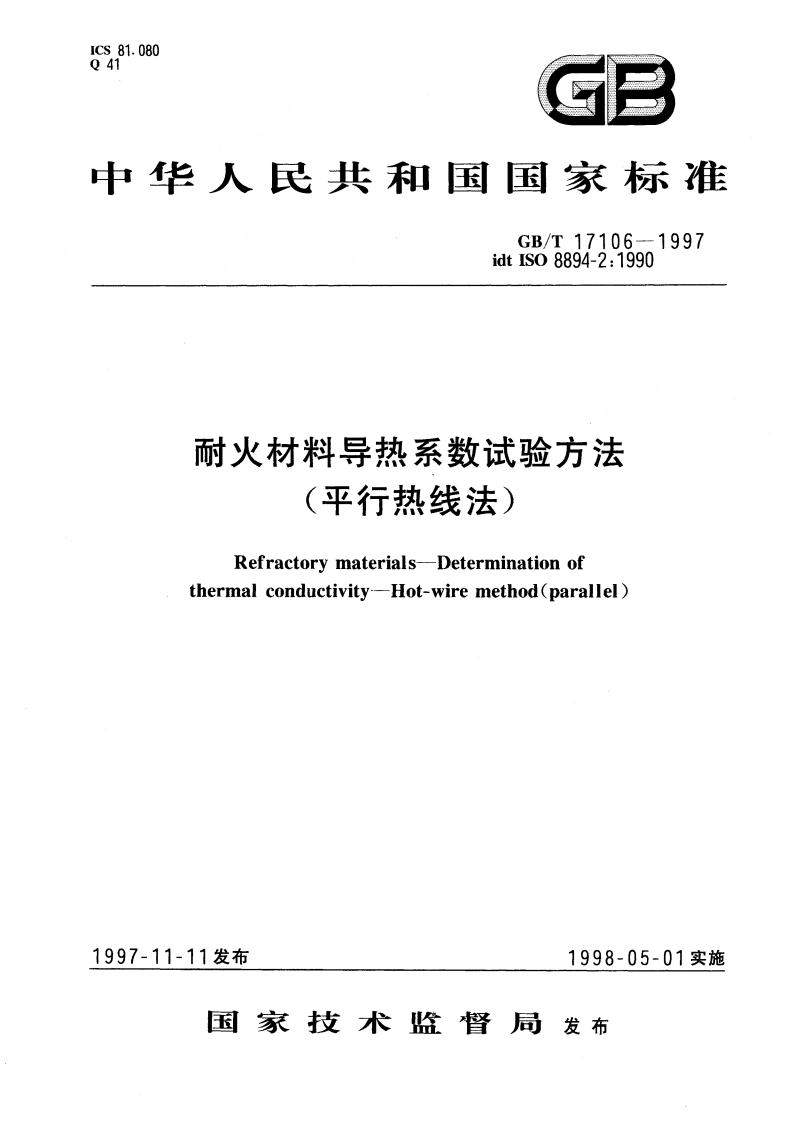 耐火材料导热系数试验方法(平行热线法) GBT 17106-1997.pdf_第1页