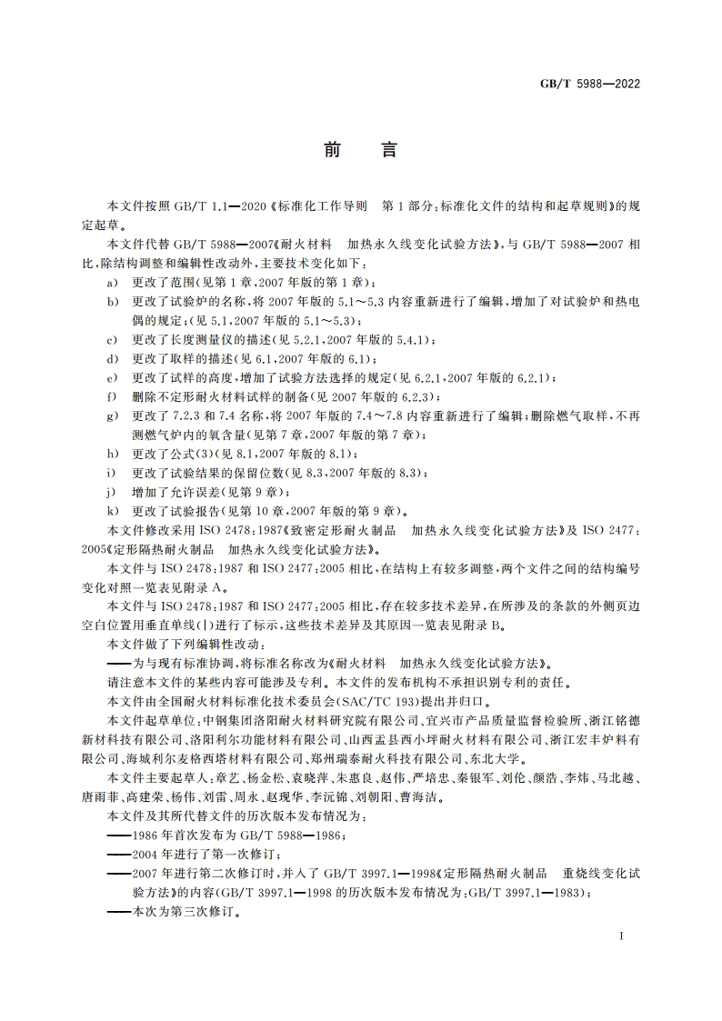 耐火材料 加热永久线变化试验方法 GBT 5988-2022.pdf_第2页