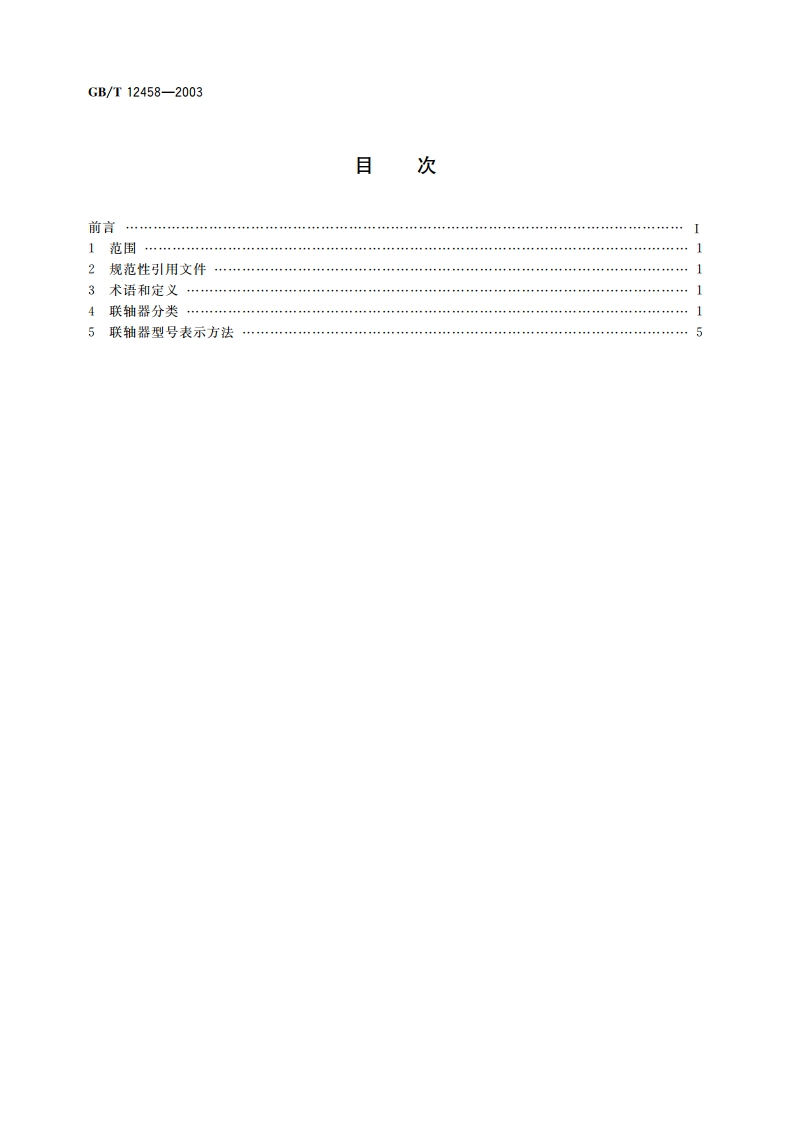 联轴器分类 GBT 12458-2003.pdf_第2页
