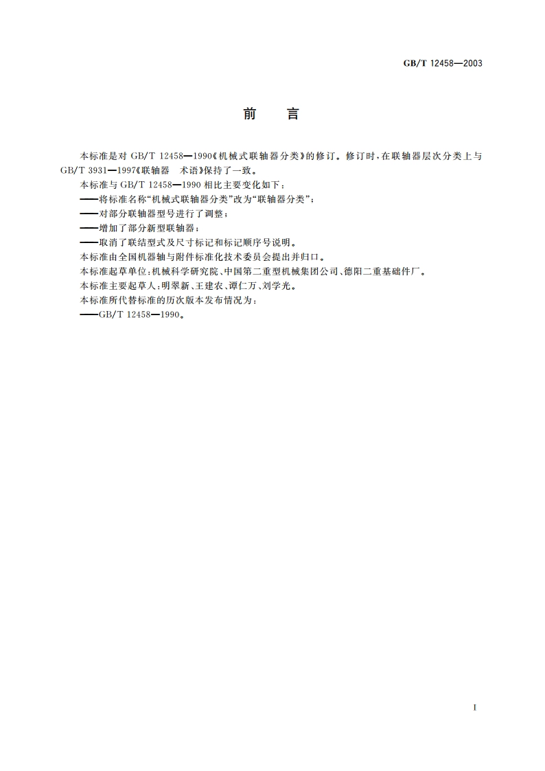 联轴器分类 GBT 12458-2003.pdf_第3页