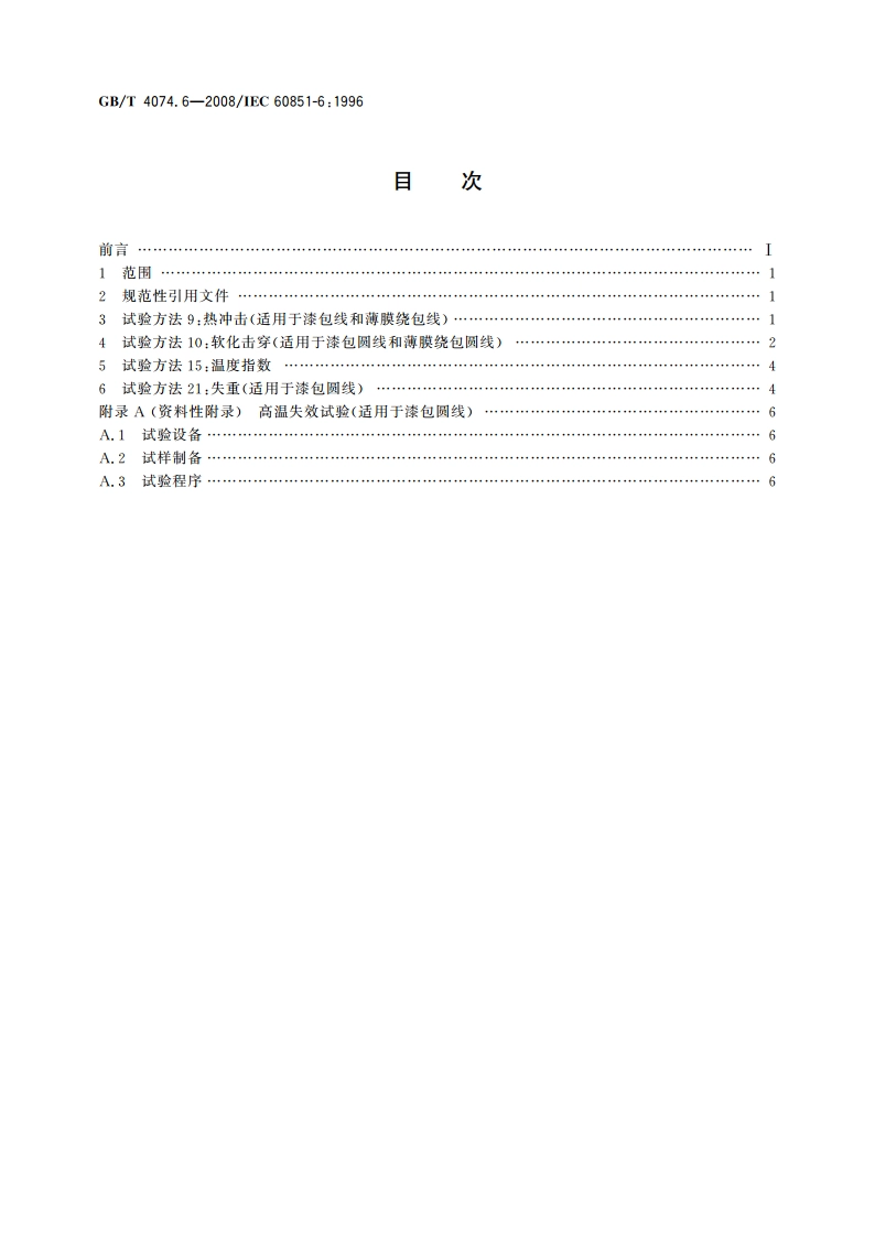 绕组线试验方法 第6部分：热性能 GBT 4074.6-2008.pdf_第2页