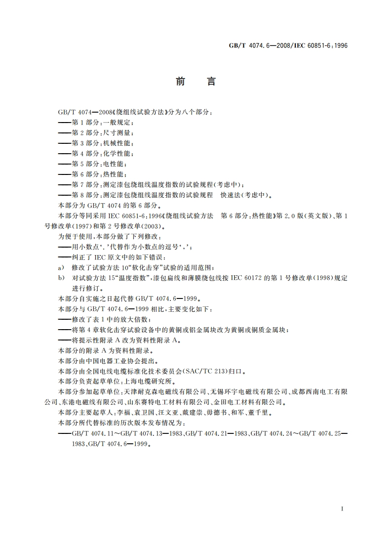 绕组线试验方法 第6部分：热性能 GBT 4074.6-2008.pdf_第3页