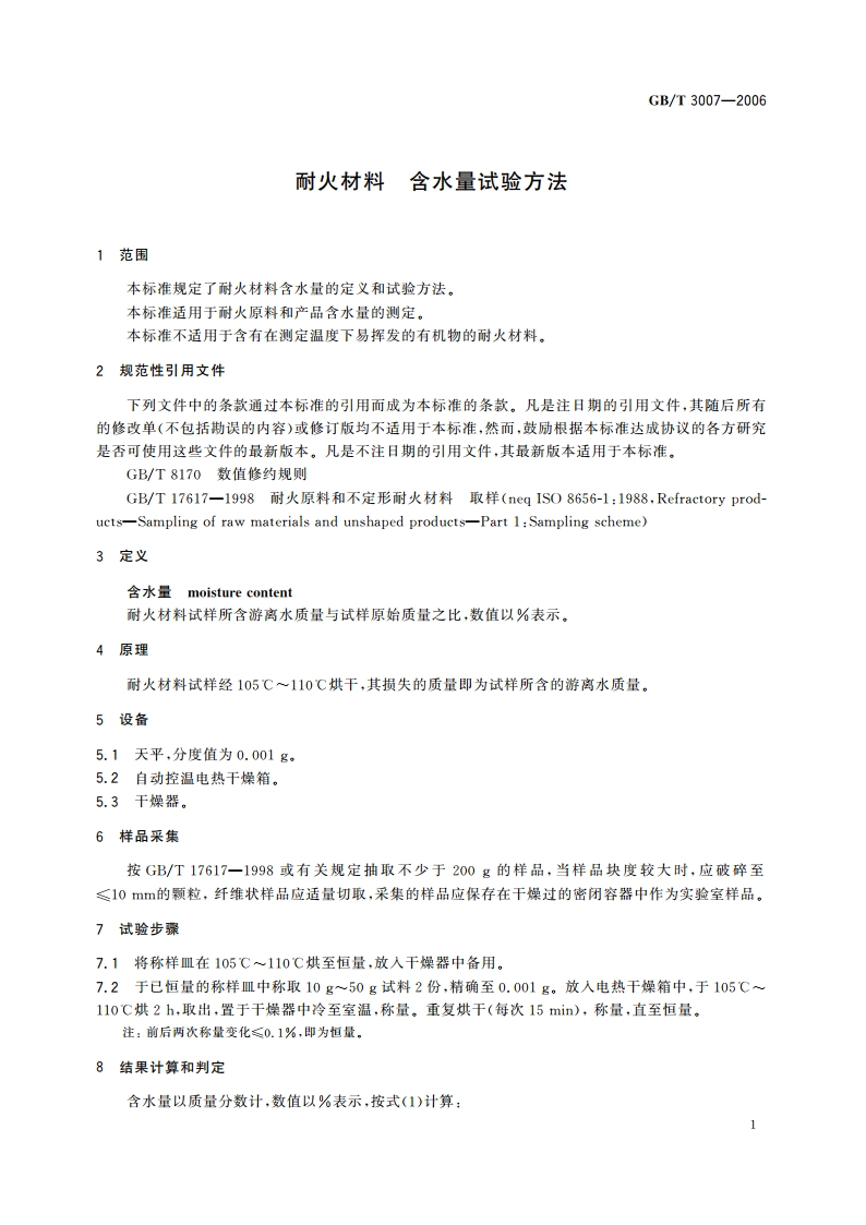 耐火材料 含水量试验方法 GBT 3007-2006.pdf_第3页
