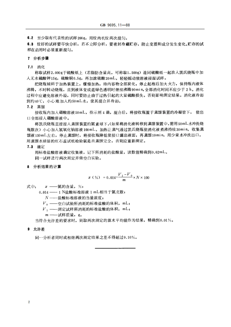 肉与肉制品 氮含量测定 GBT 9695.11-1988.pdf_第3页