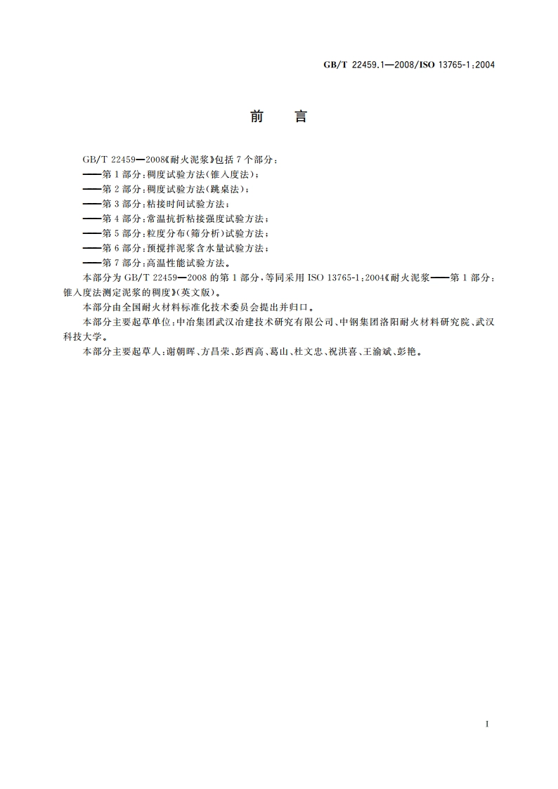 耐火泥浆 第1部分：稠度试验方法(锥入度法) GBT 22459.1-2008.pdf_第2页