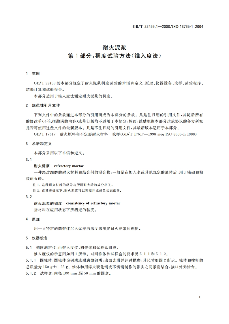 耐火泥浆 第1部分：稠度试验方法(锥入度法) GBT 22459.1-2008.pdf_第3页