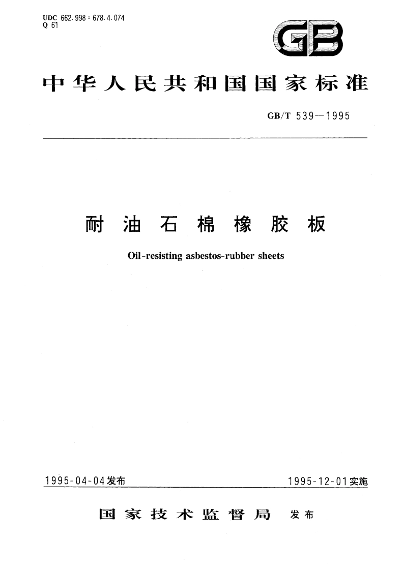 耐油石棉橡胶板 GBT 539-1995.pdf_第1页