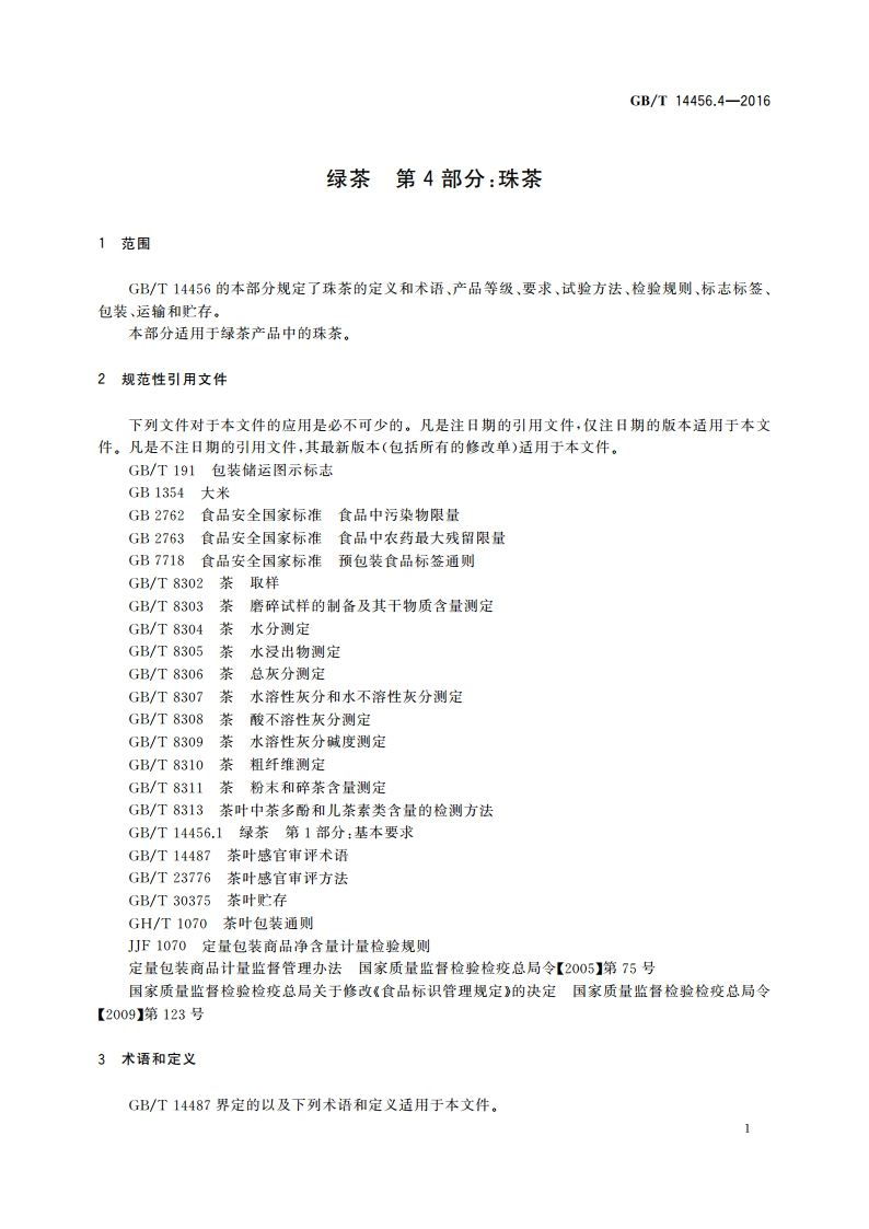 绿茶 第4部分：珠茶 GBT 14456.4-2016.pdf_第3页
