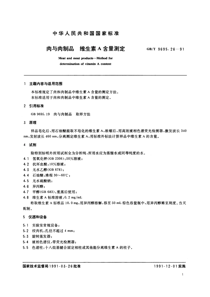 肉与肉制品 维生素A 含量测定 GBT 9695.26-1991.pdf_第2页