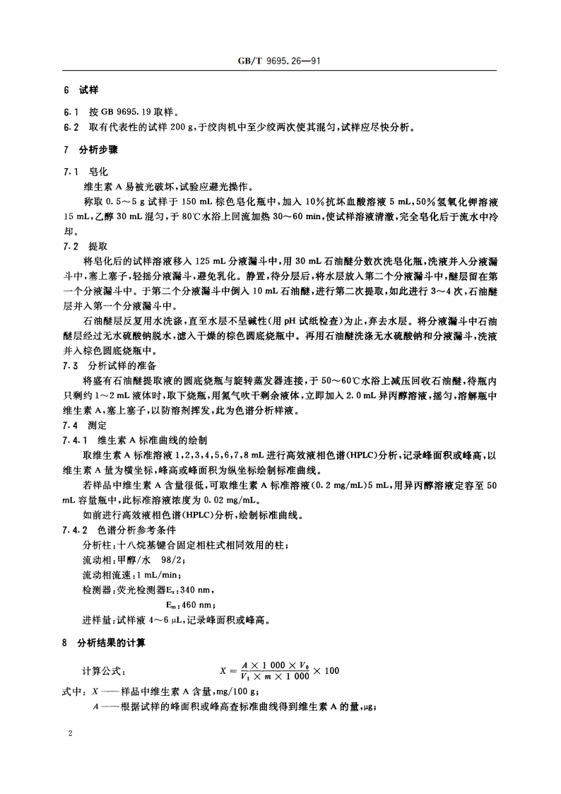 肉与肉制品 维生素A 含量测定 GBT 9695.26-1991.pdf_第3页