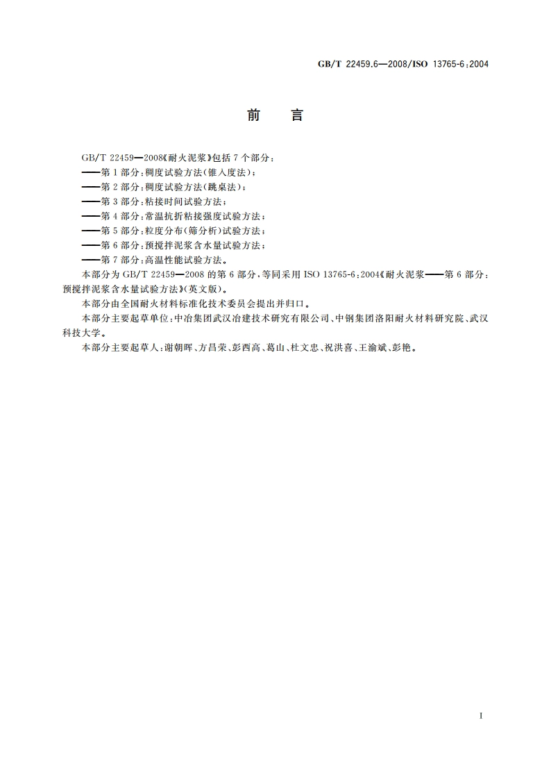 耐火泥浆 第6部分：预搅拌泥浆含水量试验方法 GBT 22459.6-2008.pdf_第2页