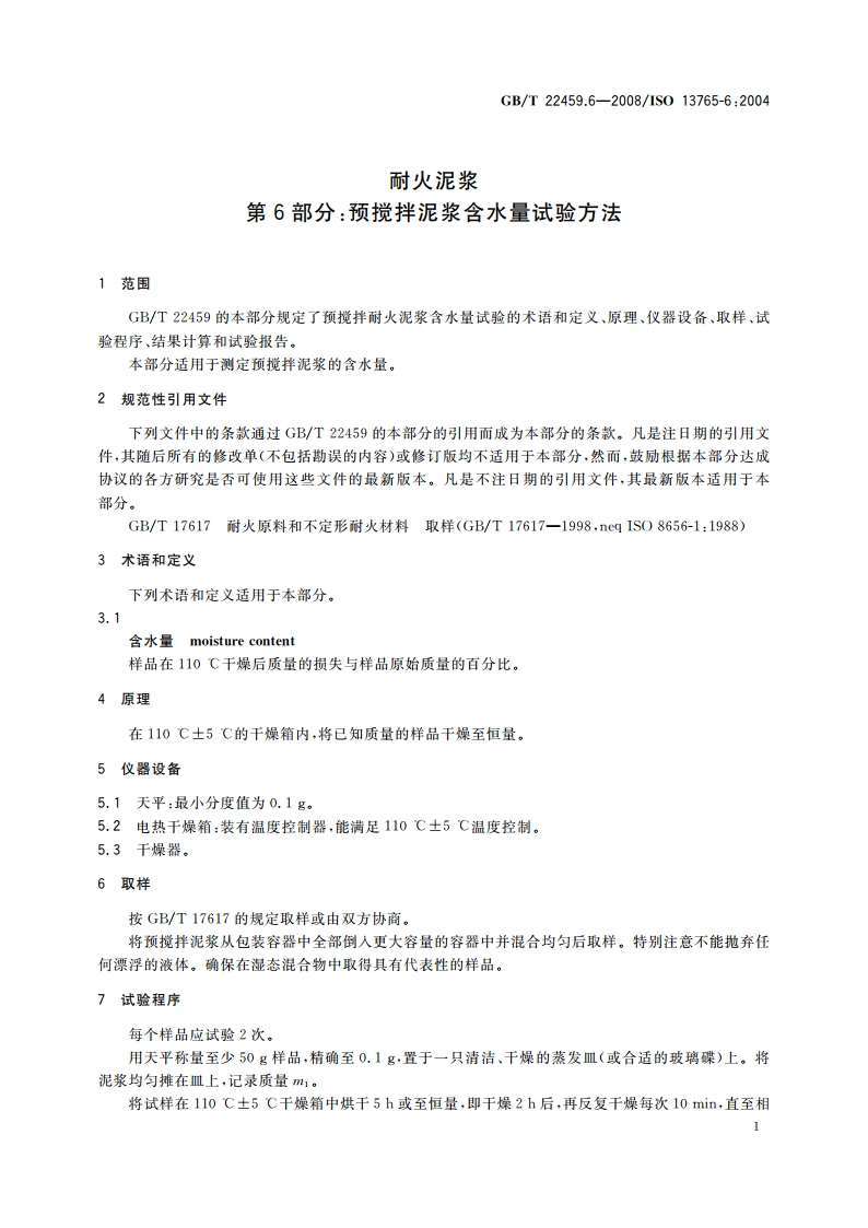 耐火泥浆 第6部分：预搅拌泥浆含水量试验方法 GBT 22459.6-2008.pdf_第3页