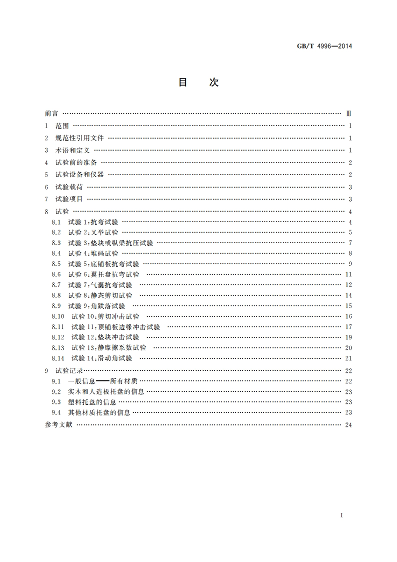 联运通用平托盘 试验方法 GBT 4996-2014.pdf_第2页