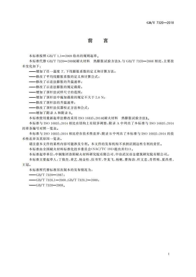 耐火材料 热膨胀试验方法 GBT 7320-2018.pdf_第3页