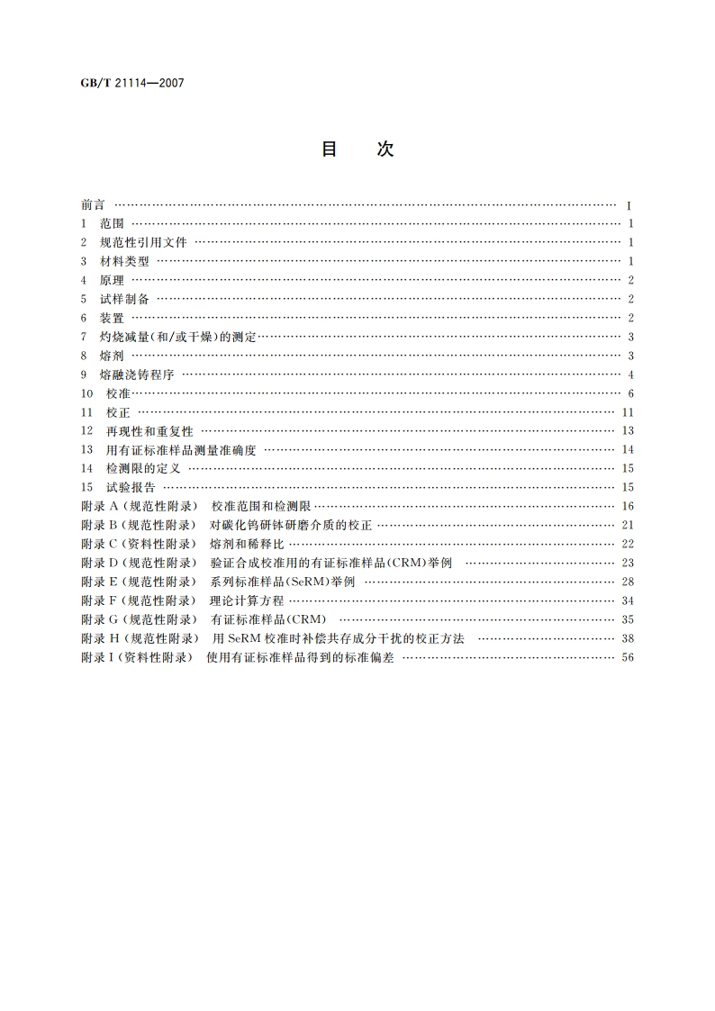 耐火材料 X射线荧光光谱化学分析熔铸玻璃片法 GBT 21114-2007.pdf_第2页