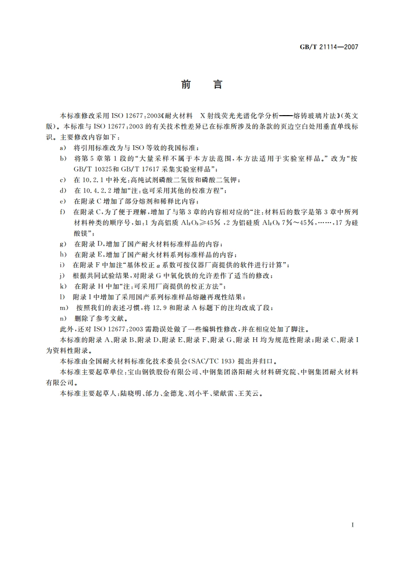 耐火材料 X射线荧光光谱化学分析熔铸玻璃片法 GBT 21114-2007.pdf_第3页