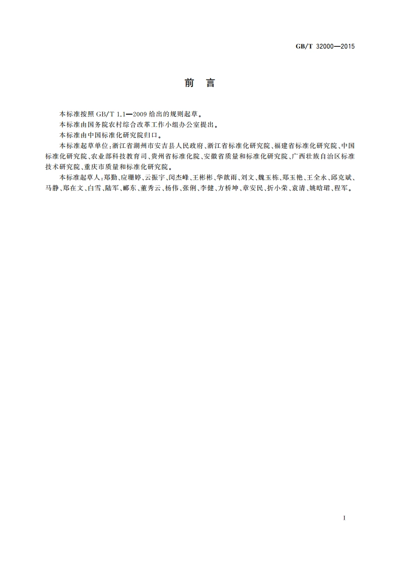 美丽乡村建设指南 GBT 32000-2015.pdf_第2页