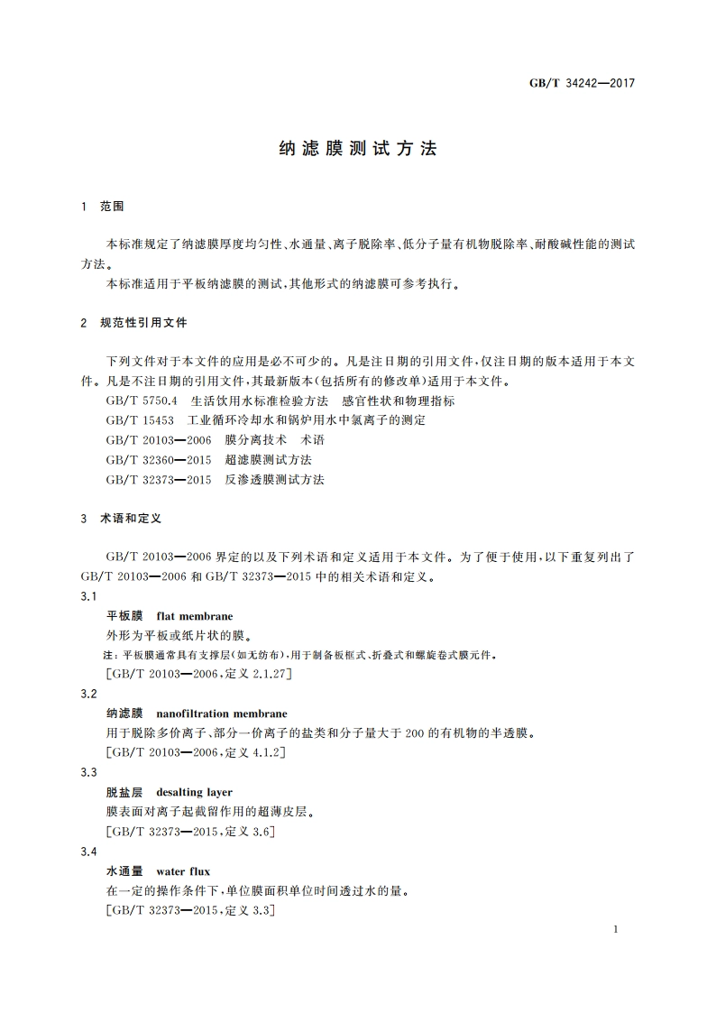 纳滤膜测试方法 GBT 34242-2017.pdf_第3页