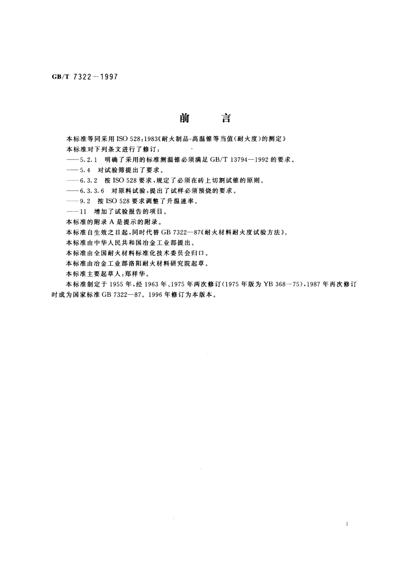 耐火材料 耐火度试验方法 GBT 7322-1997.pdf_第2页