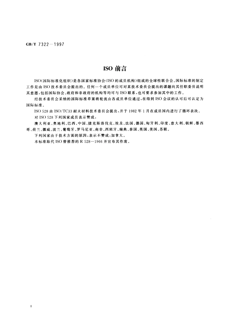 耐火材料 耐火度试验方法 GBT 7322-1997.pdf_第3页