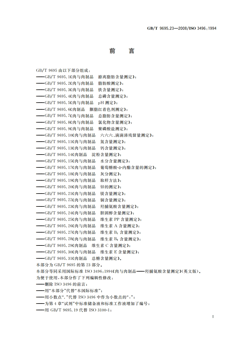 肉与肉制品 羟脯氨酸含量测定 GBT 9695.23-2008.pdf_第2页