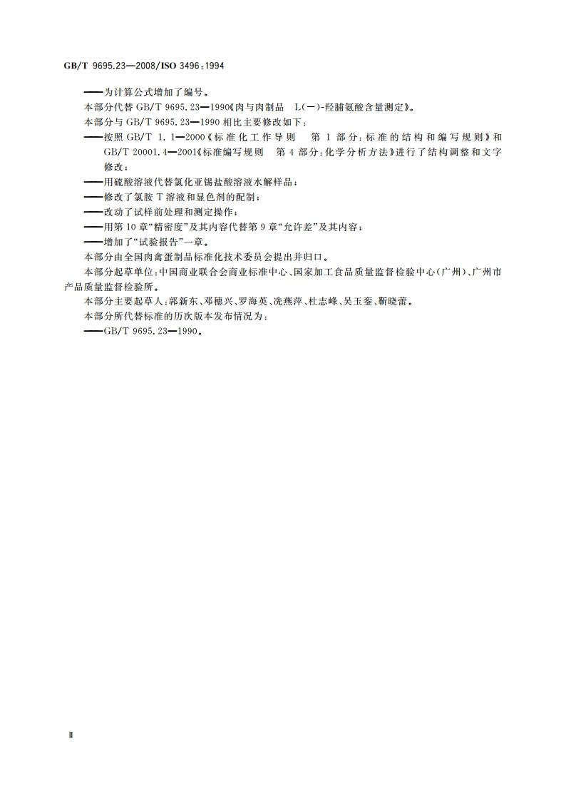 肉与肉制品 羟脯氨酸含量测定 GBT 9695.23-2008.pdf_第3页