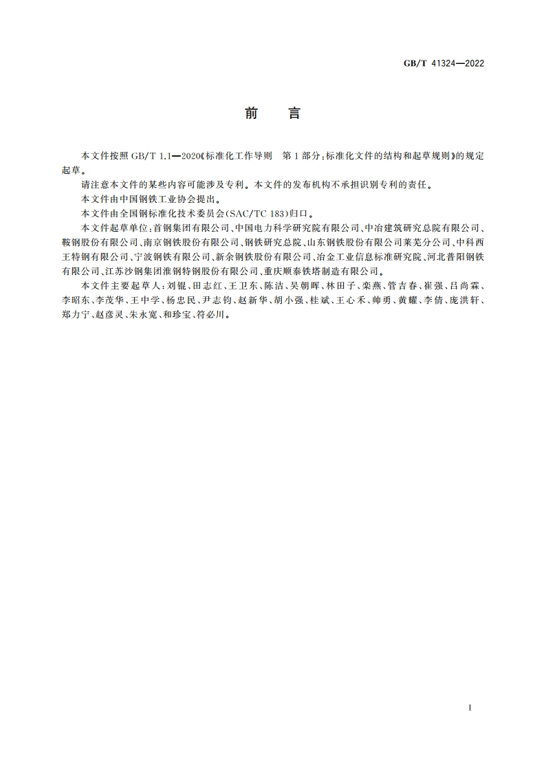 耐火耐候结构钢 GBT 41324-2022.pdf_第2页