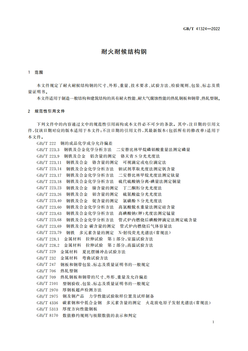 耐火耐候结构钢 GBT 41324-2022.pdf_第3页