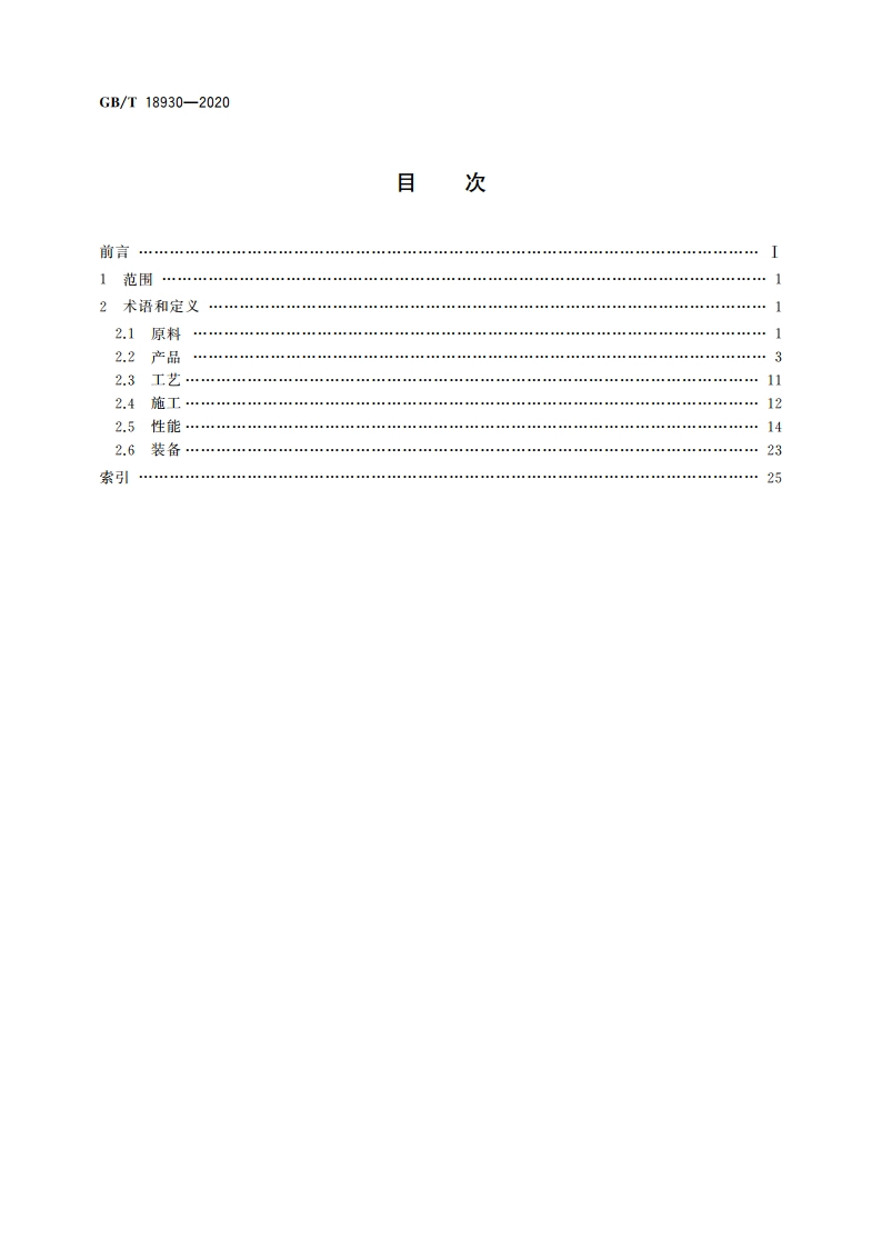 耐火材料术语 GBT 18930-2020.pdf_第2页